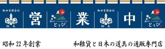 和雑貨と日本の道具の通販 とうび 日本の伝統色や和柄にこだわったインテリアから小物まで