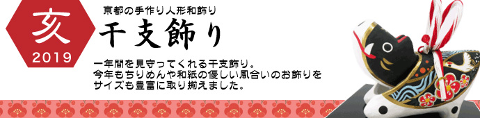 亥,いのしし,イノシシ,猪,干支,置物,ちりめん,お正月