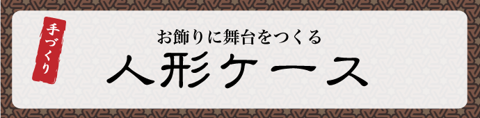 人形ケース　ガラスケース　