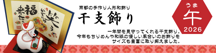 干支,置物,飾り,午,うま,馬,ウマ,2026,令和８年,リュウコドウ,龍虎堂,石川紙業　