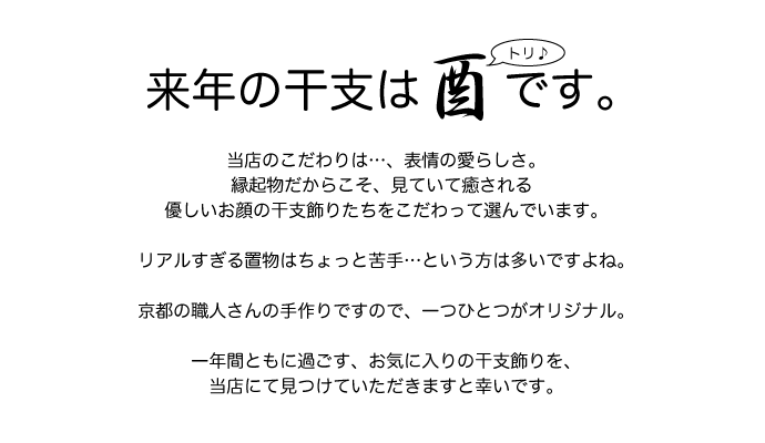 干支　カレンダー　山本仁　酉　とり　２０１７