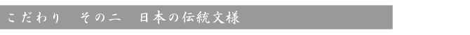 こだわり　伝統文様