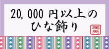 お雛様価格別１