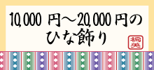 お雛様価格別２