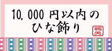 お雛様価格別３