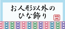 価格４　お雛様