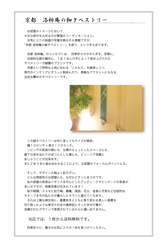 細 タペストリー 和雑貨と日本の道具のお店 とうび