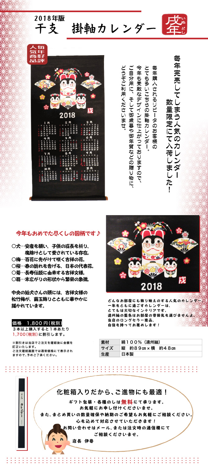 干支　カレンダー　２０１８　平成３０　いぬ　戌　タペストリー　山本仁