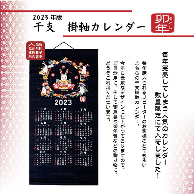 干支カレンダー　掛軸　卯年　２０２３　