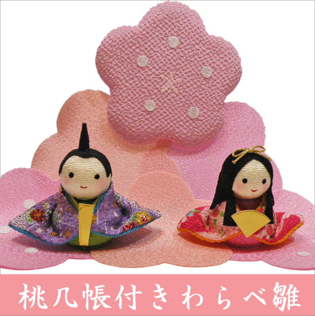 ちりめん 雛人形/ひな人形 「桃几帳付きわらべ雛」 お雛様/おひな様 ちりめん 雛人形/ひな人形 「桃几帳付きわらべ雛」 お雛様/おひな様