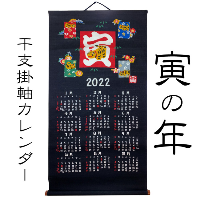 カレンダー　２０２２　令和３　干支　掛軸　タペストリー　山本仁商店　寅　とら　虎