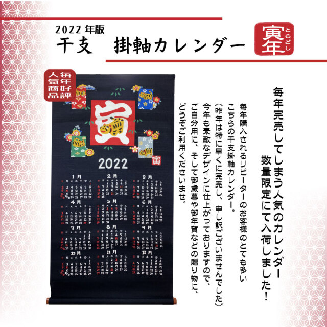 カレンダー　２０２２　令和３　干支　掛軸　タペストリー　山本仁商店　寅　とら　虎