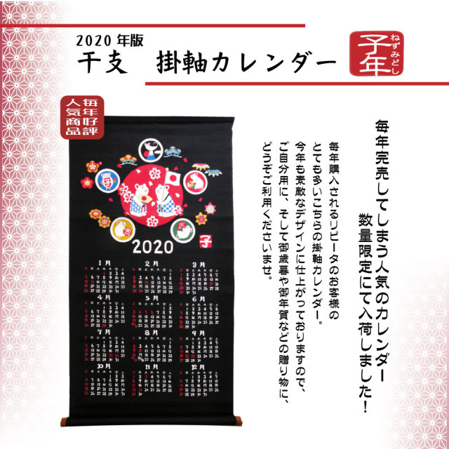 カレンダー　２０２０　令和　干支　掛軸　タペストリー　山本仁商店