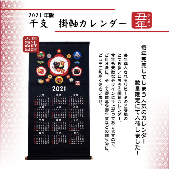 人気商品 干支 掛軸カレンダー 丑 うし ２０２１ 山本仁商店 日本製 和雑貨と日本の道具のお店 とうび
