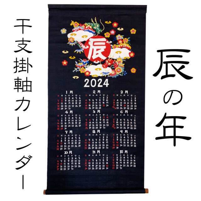 支　掛軸カレンダー　２０２4　令和6年　辰年　龍　竜　たつ　山本仁商店　日本製