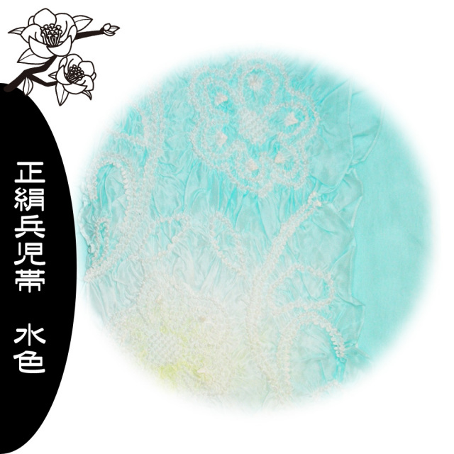兵児帯　正絹　浴衣　帯 　水色
