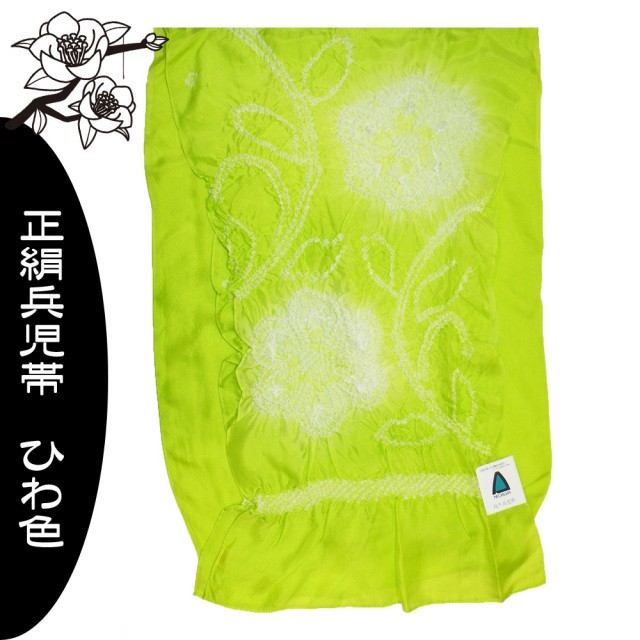 兵児帯　正絹　浴衣　帯　ひわ色