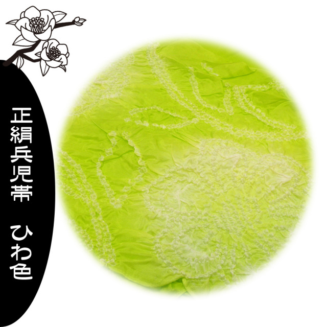 兵児帯　正絹　浴衣　帯　ひわ色