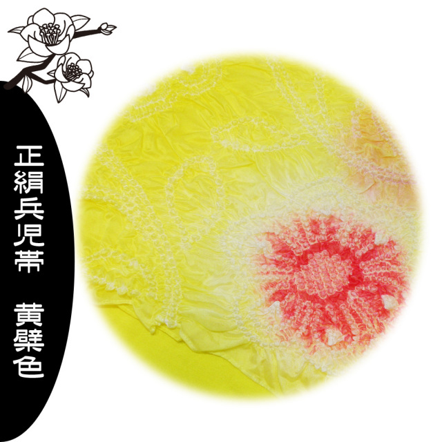 兵児帯　正絹　浴衣　帯 黄檗色