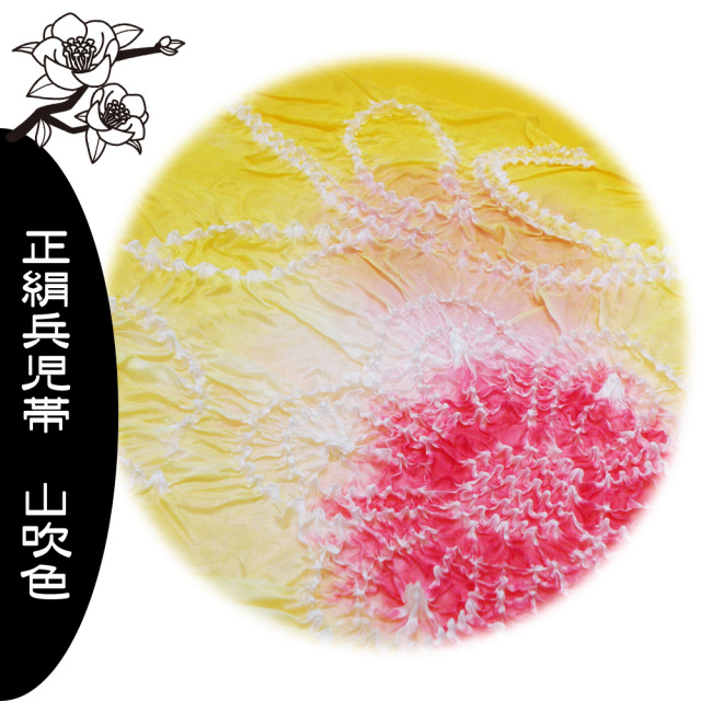 兵児帯　正絹　浴衣　帯 山吹色