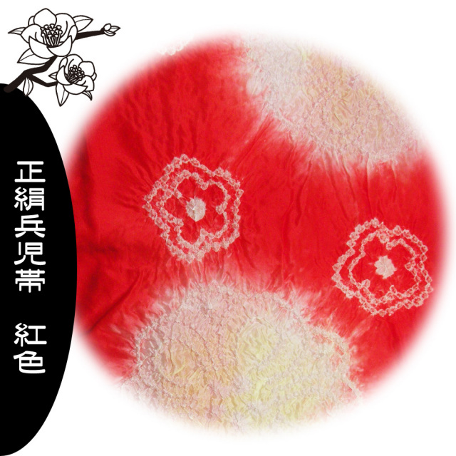 兵児帯　正絹　浴衣　帯