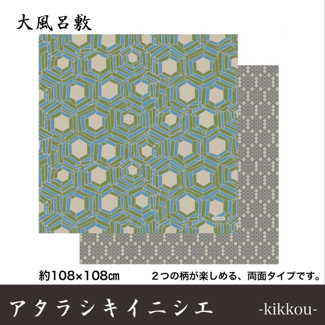 アタラシキイニシエ　大ふろしき　 風呂敷 風呂敷