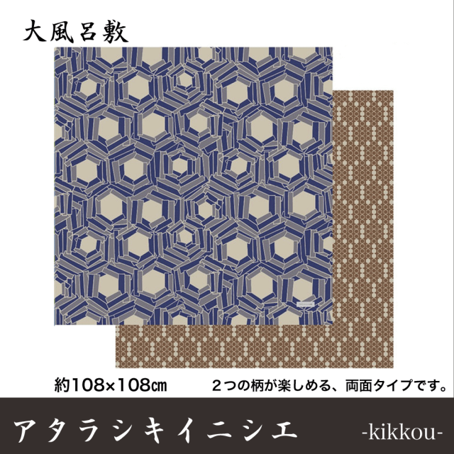 アタラシキイニシエ　大ふろしき　 風呂敷 風呂敷