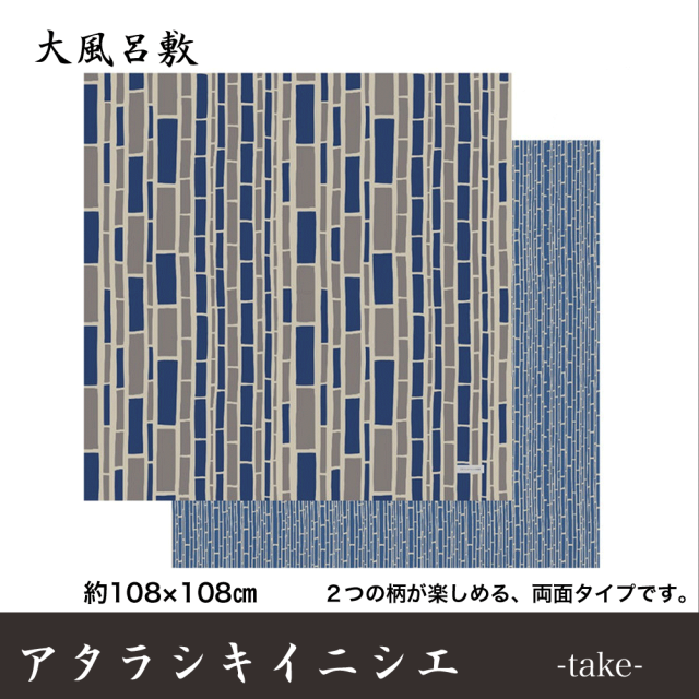 アタラシキイニシエ　大ふろしき　 風呂敷 風呂敷