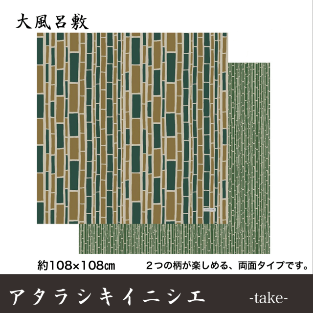 アタラシキイニシエ　大ふろしき　 風呂敷 風呂敷