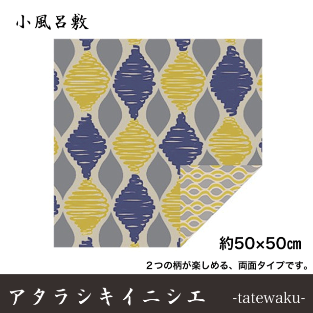 アタラシキイニシエ　小ふろしき　 風呂敷 お弁当包み