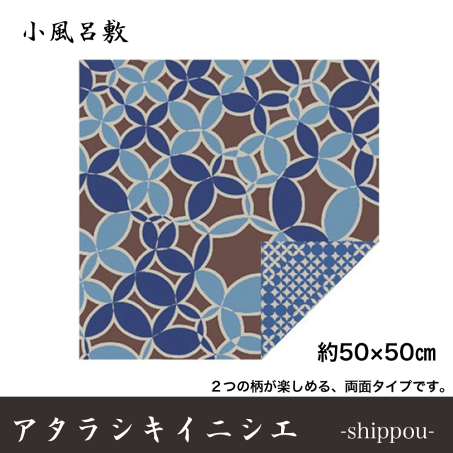 アタラシキイニシエ　小ふろしき　 風呂敷 お弁当包み