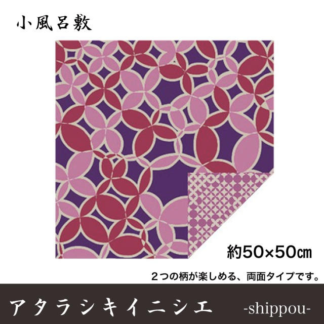 アタラシキイニシエ　小ふろしき　 風呂敷 お弁当包み