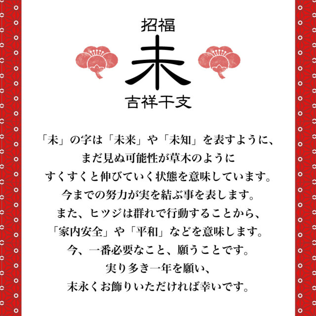 干支飾り ちぎり和紙  未年 ひつじどし 置物 羊 迎春飾り 2027年 正月飾り リュウコドウ