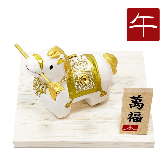 干支飾り 張子 和紙貼り 破魔矢午 午年 うまどし 置物 ウマ 馬 白馬