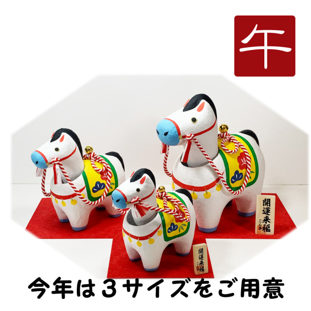 干支飾り 張子 首振り幸福午 3号 午年 うまどし 置物 ウマ 馬 白馬