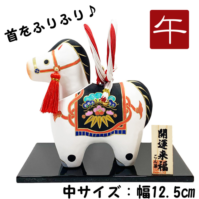 干支,置物,飾り,午,うま,馬,ウマ,2026,令和８年,リュウコドウ,龍虎堂,石川紙業