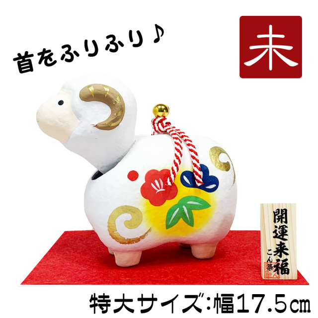 干支飾り 張子 首振り幸福未 ４号 ひつじ年 ひつじどし 置物 ヒツジ 羊 張子細工 迎春飾り 2027年 正月飾り 石川紙業