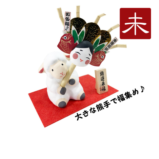 干支飾り 張子 熊手持ち未 未年 ひつじどし 置物 ヒツジ 羊 張子細工 迎春飾り 2027年 正月飾り 石川紙業