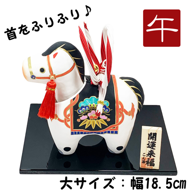 干支飾り 張子 雅午 大 午年 うまどし 置物 ウマ 馬 白馬 張子細工