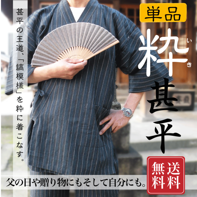 父の日　ギフト　甚平　プレゼント　じんべい　単品　縞