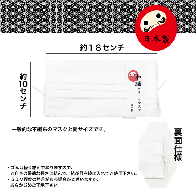 布マスク　晒　プリーツ　白　日本製