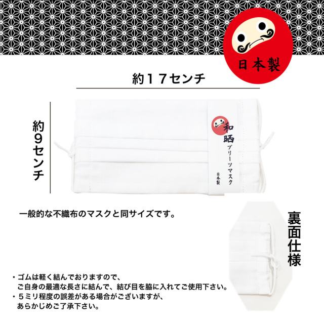 布マスク　晒　プリーツ　白　日本製