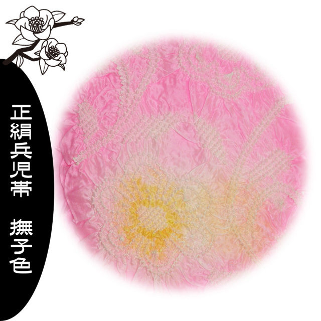 兵児帯　正絹　浴衣　帯