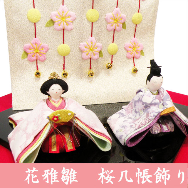 ちりめん 雛人形 「桜雅雛 桜几帳飾り」 お雛様 ひな祭り 「龍虎 ちりめん 雛人形 「桜雅雛 桜几帳飾り」 お雛様 ひな祭り 「龍虎