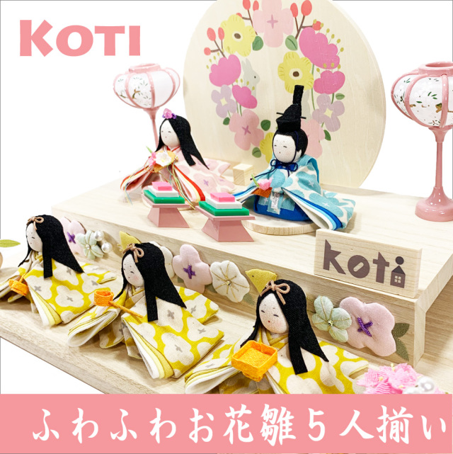 koti ふわふわお花雛５人揃い」 ちりめん 雛人形 お雛様 ひな祭り 「龍虎堂/リュウコドウ」