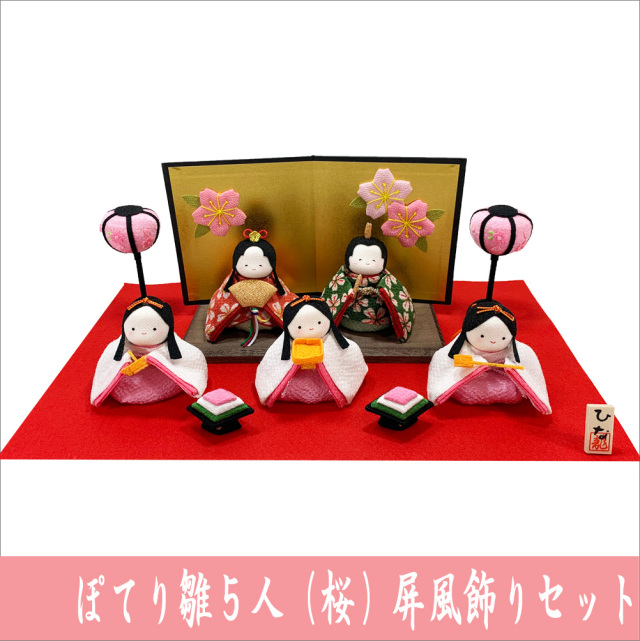 ぽてりひな５人　桜　屏風飾りセット