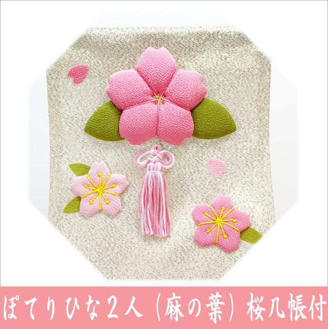 ちりめん 雛人形/ひな人形 「ぽてりひな二人 麻の葉 桜几帳付」 お雛様