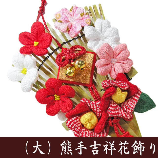 くま手　熊手　ちりめん　龍虎堂　リュウコドウ