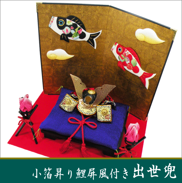 当店オリジナルセット「小箔昇り鯉屏風付き 出世兜」送料無料 五月人形
