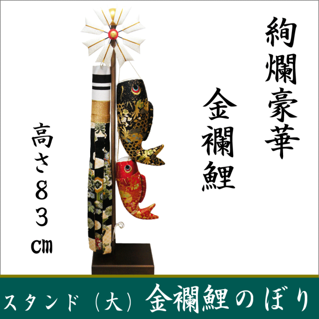 スタンド（大）金襴鯉のぼり」送料無料 五月人形 名入れ 木札 室内用